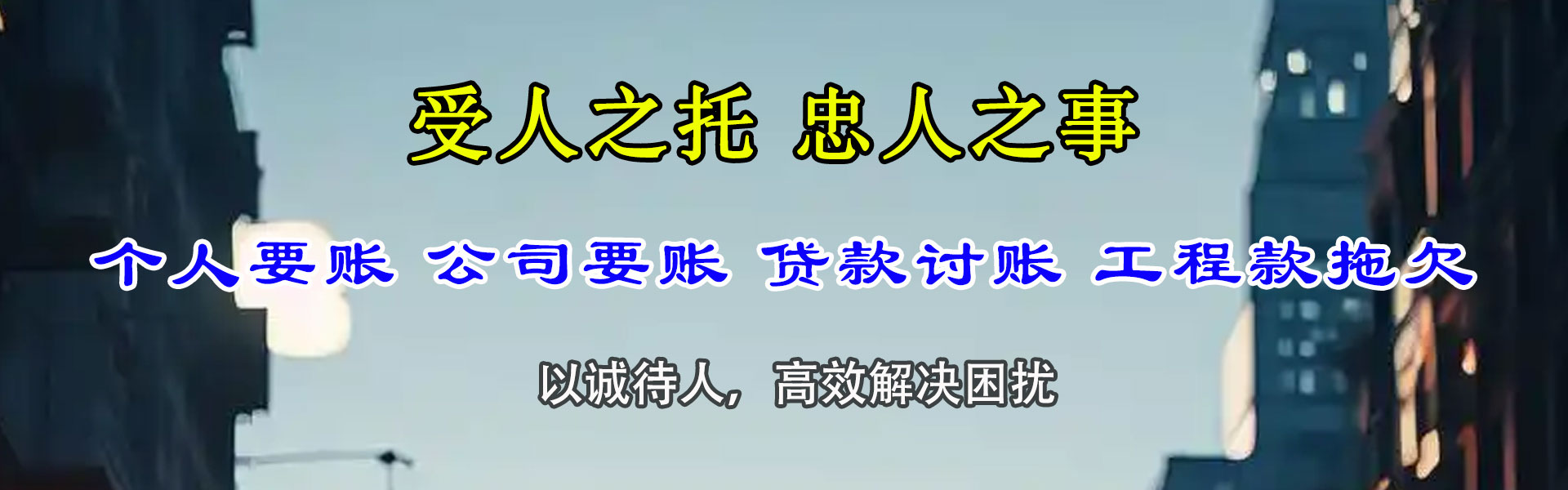 山亭清债公司